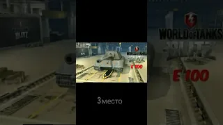 Топ 5 тт Wot Blitz 10 уровня