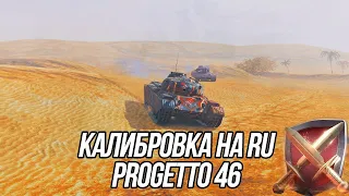 Клоунада/Калибровка на Progetto M35 mod. 46! | (RU сервер)🤡