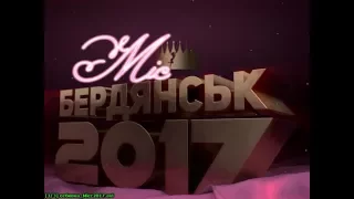 БЕРДЯНСК МИСС 2017 КОНОПЛЯ