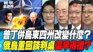 P6 普丁併烏東四州改變什麼？ 俄烏重回談判桌還早得很？【#寰宇全視界】 20221001 @globalnewstw