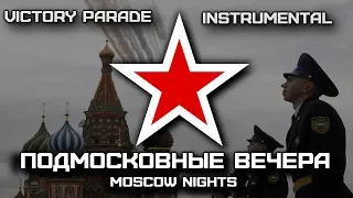 Подмосковные Вечера | Moscow Nights (Victory Parade Instrumental)