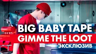 Big Baby Tape - Gimme The Loot. Эксклюзив на Радио ENERGY!