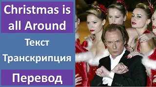 Billy Mack (Bill Nighy) - Christmas is all around - текст, перевод, транскрипция