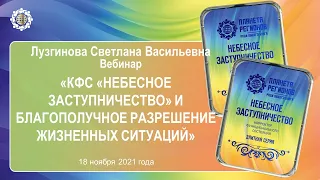 Лузгинова С.В. «КФС «НЕБЕСНОЕ ЗАСТУПНИЧЕСТВО» и благополучное разрешение жизненных ситуаций»18.11.21