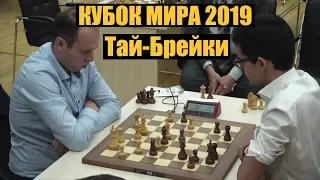 Кубок Мира 2019! День 6. Тай-Брейки