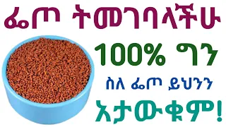 ፌጦ ተመገባላችሁ ይህንን ግን አታውቁም| የፌጦ አስደናቂ የጤና ጥቅሞች, ጉዳቱ, የአጠቃቀም መጠንና ጥንቃቄ| Health benefits of Halim seeds