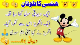Pakistani Jokes In Urdu || hansi wale latife || mazahiya latife