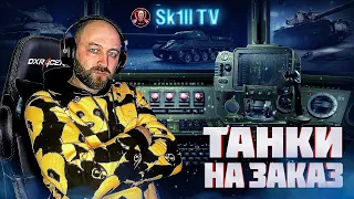 ТАНКИ НА ЗАКАЗ (читайте описание)