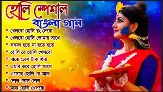 হোলির বাংলা গান | Holi Special Bengali Songs 2024 | Bengali Movie Holi Songs | Holi Special Songs