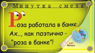 Минутка смеха Отборные одесские анекдоты Выпуск 343