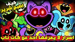 حقائق و اسرار لا يعرفها احد عن وحش بوبي بلاي تايم شابتر 3 | التجربة 1188 كات ناب | Poppy Playtime 3