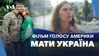 Трейлер: Мати Україна | Документальний Фільм (2022)