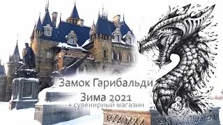 Замок Гарибальди - Зима 2021