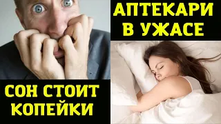 ДЕШЕВОЕ ЛЕКАРСТВО ОТ БЕССОННИЦЫ НАЙДЕНО!!! ФАРМАЦЕВТЫ В УЖАСЕ!!!