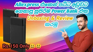 Aliexpress එකෙන් අඩුවට ගෙනාපු Power Bank එක Unboxing & Review කරමු / Aliexpress Unboxing Sinhala