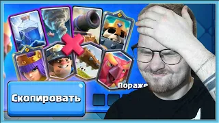 🤡 I COPY MY OPPONENTS DECK IN NEW COMMUNITY ROYAL TOURNAMENT / Clash Royale