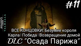 #11 Assassin's Creed Вальгалла. Все концовки: Безумие короля I Победа I Домой ► DLC: Осада Парижа