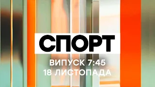 Факты ICTV. Спорт 7:45 (18.11.2020)