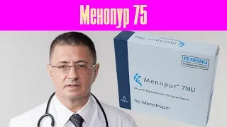 Менопур 75