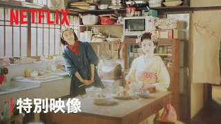 Netflixシリーズ『舞妓さんちのまかないさん』特別映像- ノンクレジットOP｜Netflix