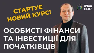 💰 Особисті фінанси та інвестиції для початківців 🚀 Легкий старт! iPlan-EDU