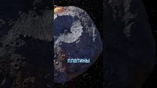 Золотой астероид за $10 000 000 000 000 000 000 летит к Земле
