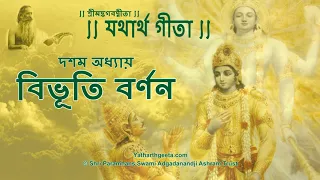 শ্রীমদ্‌ভগবদ্‌গীতা - দশম অধ্যায় - বিভূতি বর্ণন | Srimad Bhagavad Gita in Bengali - Chapter 10