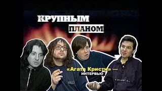 «Агата Кристи» крупным планом — интервью с Натальей Кулагиной (ТВ-6, 01.12.1998).