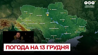 ❄️ Погода на 13 грудня: неприємний сюрприз для водіїв