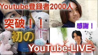 初のYoutubeライブ！登録者2000人突破記念