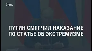 Путин подписал закон о частичной декриминализации 282-й статьи / Новости