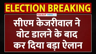 Arvind Kejriwal ने वोट डालने के बाद कर दिया बड़ा ऐलान | Lok Sabha Election 2024 | NDA Vs INDIA