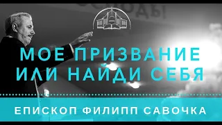 Мое призвание или найди себя. Епископ Филипп Савочка