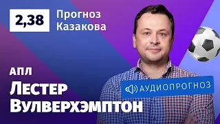 Прогноз и ставка Ильи Казакова: «Лестер» — «Вулверхэмптон»