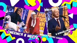 Измайловский парк. Новые Русские Бабки. Юмор Сочи 2019.