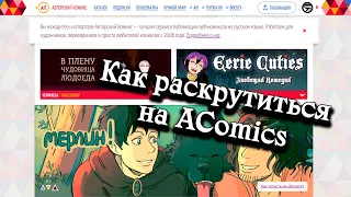 Как раскрутиться на AComics