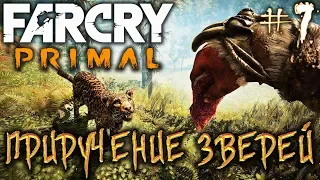 Far Cry Primal #7 🏹 - Приручение Зверей - Прохождение, Сюжет, Открытый мир