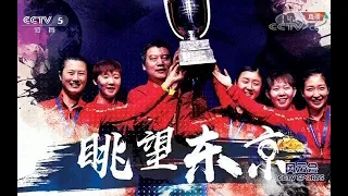 【中国乒乓球队】瑞典世乒赛特别节目——风云会，眺望东京