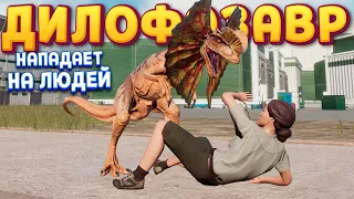 ДИЛОФОЗАВР НАПАДАЕТ НА ЛЮДЕЙ ( Jurassic World Evolution 2 )