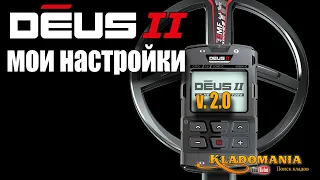 НАСТРОЙКИ XP DEUS II для прошивки 2.0. Как настроить металлоискатель XP DEUS 2. Кладомания