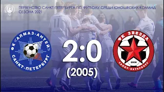 Алмаз-Антей - ФК Звезда 2:0 (2005)