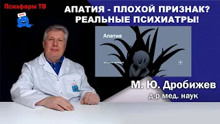 Апатия - плохой признак? Реальные психиатры!