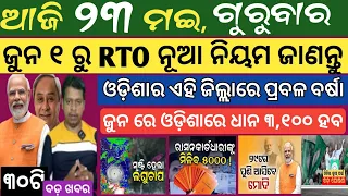 23 MAY 2024 ! ଛାତ୍ରଛାତ୍ରୀ ଙ୍କୁ ମିଳିବ ୧୪,୦୦୦ ଟଙ୍କା ! Today breaking news Odisha ! Smile Odisha news
