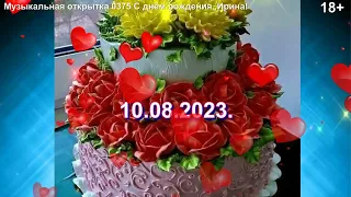 Музыкальная открытка 0375 С днём рождения, Ирина!