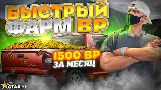 ФАРМ 1500 BP GTA 5 RP. САМЫЕ БЫСТРЫЕ СПОСОБЫ ФАРМА НА ГТА 5 РП