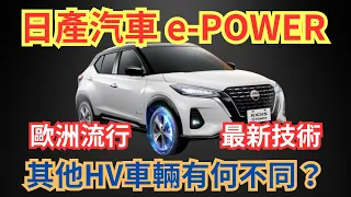 日產汽車 e-POWER 的魅力 ｜ 其他HV車輛有何不同？ ｜Nissan獨特驚訝的技術