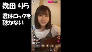 「君はロックを聴かない」幾田りら(インスタライブ 2019.08.01)