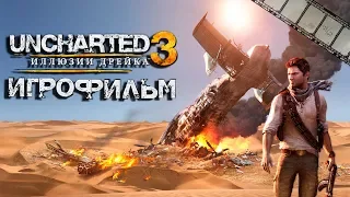 Uncharted 3: Иллюзии Дрейка Игрофильм (полностью на русском языке)