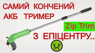 😭 Я ЛОХ КУПИВ 😭 Акумуляторний Трімер з Епіцентру ДНО 🤢 Zip Trim