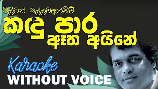 Kandu Para Aetha Aine - Milton Mallawarachchi | කදු පාර ඈත අයිනේ | Without Voice | Naada Karaoke.